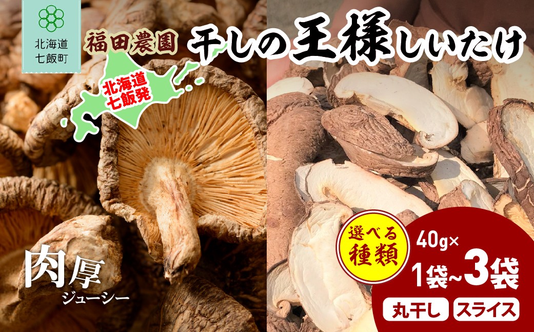 
                  選べる干しの王様しいたけ(ホール・スライス) 【 ふるさと納税 人気 おすすめ ランキング しいたけ 王様 王様しいたけ 干しの王様しいたけ シイタケ 椎茸 スライス 北海道 七飯町 送料無料 】 NAT007-1
                