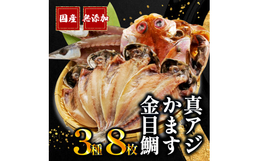 【通常配送】 国産 干物 3種 8枚 詰め合わせ 真アジ 鯵 かます 金目鯛 無添加 冷凍 高級 干物専門店 和助 セット 水産事業者支援