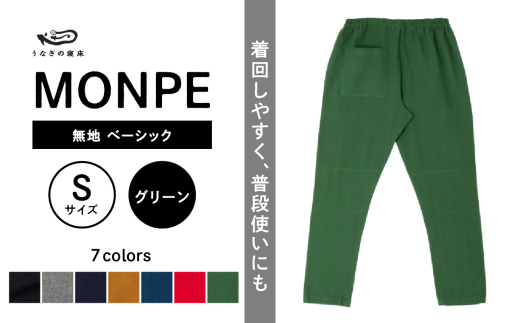MONPE 無地 ベーシック グリーン＜Sサイズ＞_うなぎの寝床 もんぺ MONPE 無地 ベーシック 久留米絣 選べる カラー × サイズグリーン S ～ L 着心地よい 体 馴染む 腰回り ゆったり 普段履き おすすめ 農作業着 吸水性 乾き 早い 腰紐 裾ゴム付き 調整可能 福岡県 久留米市 送料無料_Jj033-3
