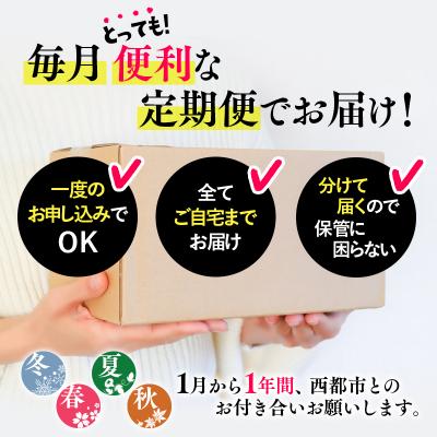 ふるさと納税 西都市 【季節の定期便】西都まるごと堪能セット(令和9年12ヶ月定期便)　プラチナコース[3321] |  | 01