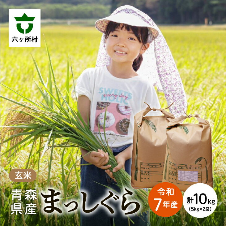 【ふるさと納税】2025年10月上旬〜順次出荷　まっしぐら 玄米 10kg 白米 お米 ブランド米 旬 新鮮 グルメ お取り寄せ ギフト お中元 お歳暮 ふるさと 返礼品 六ヶ所村 青森 送料無料 【橋本利喜雄】