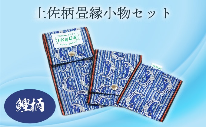 ステーショナリーセット（鰹柄）