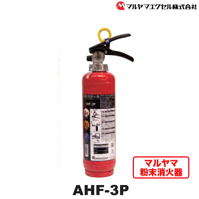 【ふるさと納税】 粉末 消火器 AHF−3P 粉末消火器 防災 防災用品 火災 火災対策 防災グッズ 消火器具 防災セット 災害 対策 火災予防 初期消火 家庭用消火器 業務用消火器 住宅用消火器 オフィス用消火器 安全対策 備え 備蓄 マルヤマエクセル 千葉 東金