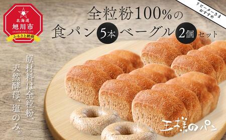 【リピーターさまオススメ】全粒粉100％の食パン5本・砂糖・卵・油不使用ベーグル2個セット 【 パン ぱん 食品 王様のパン 北海道 旭川市 】_00475