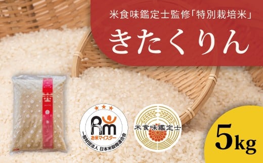 【北海道　農家直送！　米食味鑑定士 三ツ星お米マイスター 栽培 監修】舟山農産　令和7年産特別栽培米きたくりん 5kg