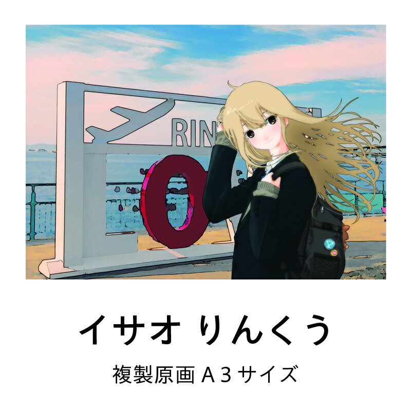 【ふるさと納税】イラストレーター イサオ りんくう 複製原画 イラスト キャラクターデザイン アート 作品 インテリア 原画 複製 直筆 サイン入り インテリアアート 雑貨 数量限定 描き下ろし 大阪府 泉佐野市 送料無料