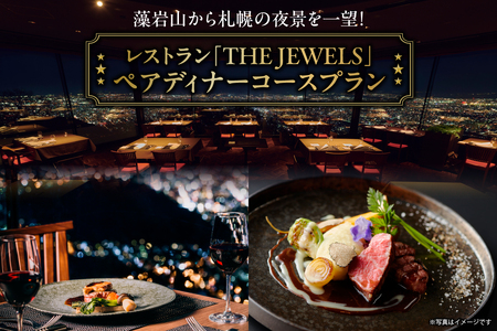 藻岩山から札幌の夜景を一望！レストラン「THE JEWELS」ペアディナーコースプラン