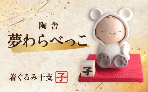 陶器のお人形飾り 着ぐるみ干支 ねずみ 夢わらべっこ 十二支 | 陶器 置物 十二支 干支 えと ねずみ ネズミ 子 年女 年男 わらべっこ 癒し 手作り かわいい 人形 インテリア 飾り 工芸 個性 群馬県 前橋市