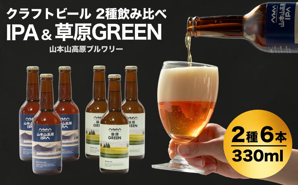 
                  おぢやのクラフトビール 定番2種飲み比べ 計6本(330ml×各3本) IPA＆草原GREEN 山本山高原ブルワリー 地ビール ご当地 新潟【0002-0384-01】
                