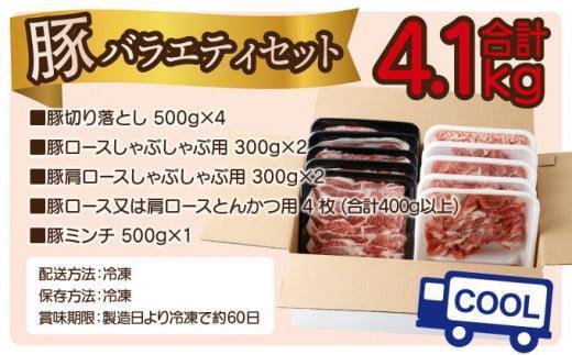 《2026年6月発送》宮崎県産豚バラエティー4.1kgセット_K033-057-2606