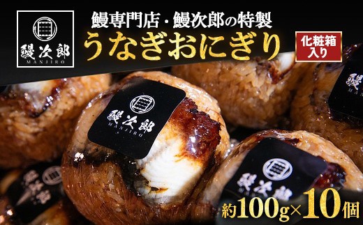 【通常発送】うなぎおにぎり 10個入 | うなぎ 鰻 蒲焼き 鰻次郎 土用 丑の日 お取り寄せ高級 うなぎの日 ウナギ unagi