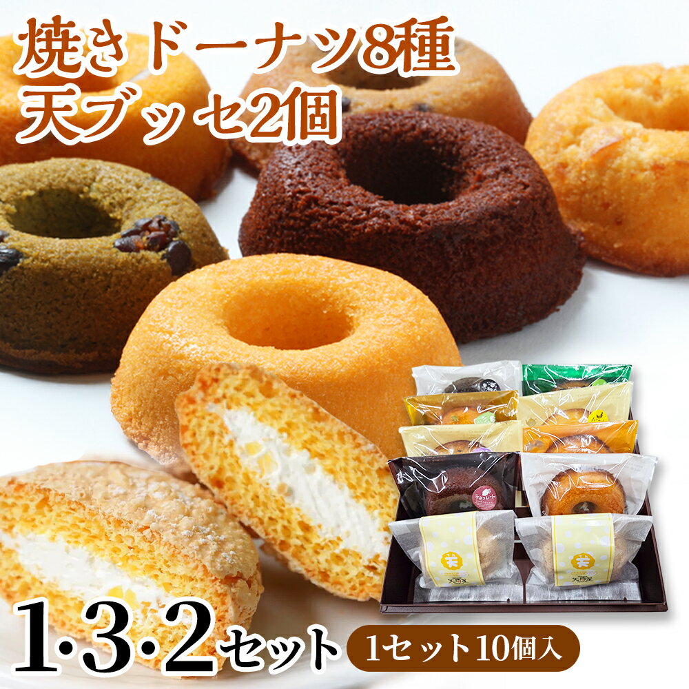 【ふるさと納税】焼きドーナツ8種＋天（ブッセ）2個セット【詰め合わせ お菓子 おかし 焼き菓子 個包装 化粧箱 バター クリーム スイーツ デザート おやつ 長芋 手土産 ギフト 贈り物 青森県 七戸町】【02402-0313】
