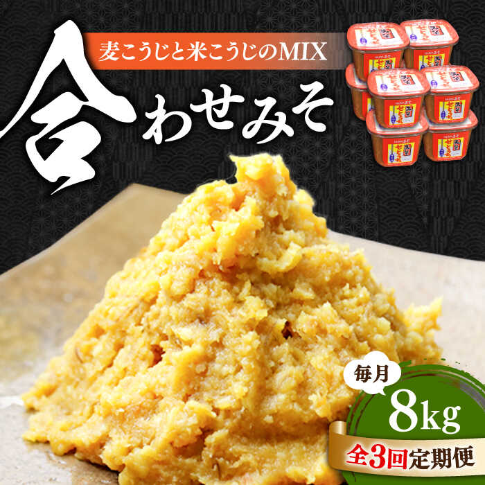 【ふるさと納税】【全3回定期便】【創業明治28年の伝統の味】合わせみそ 1kg×8カップ 安心 安全 料理 味噌 みそ 麦みそ 合わせ味噌 味噌汁 みそ汁 セット 詰め合わせ 発酵 加工食品 調味料 大豆 広島県産 人気 送料無料 江田島市/瀬戸内みそ高森本店[XBW023]
