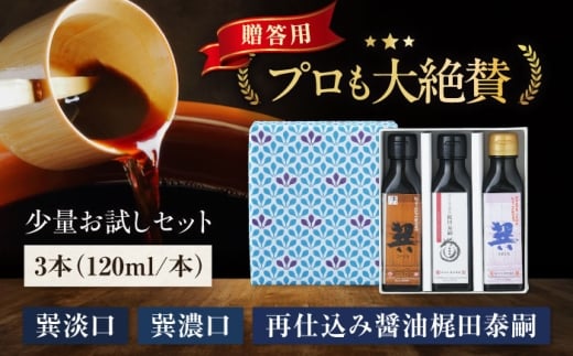 醤油 【贈答用】 お試しセット（巽淡口 巽濃口 再仕込み醤油梶田泰嗣）120ml×3本セット こいくち うすくち さいしこみ しょう油 万能調味料 和食 刺身 寿司 冷奴 焼き魚 煮物 炒め物 美味しい おいしい 調味料 しょうゆ セット 詰め合わせ 食べ比べ 国産 料理 つけ醤油 かけ醤油 おすすめ 人気 お取り寄せ 送料無料 贈答 ギフト 愛媛県大洲市/株式会社梶田商店[AGBB048]