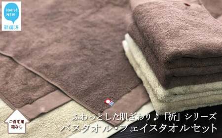 今治タオルブランド認定 バスタオル2枚＆フェイスタオル4枚セット　ふわふわ 「祈」シリーズ（ブラウン＆ベージュ）（ご自宅用）  バス用品 洗面用品【Hello!NEW タオル】