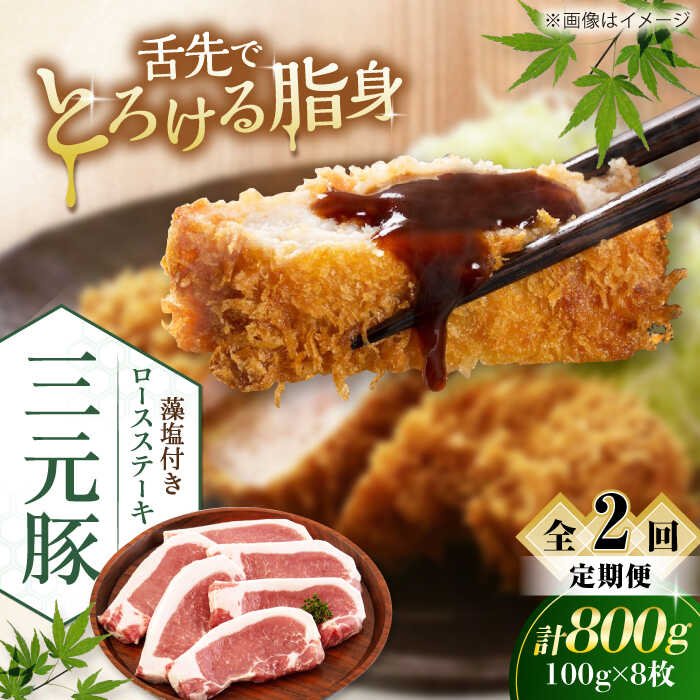 【ふるさと納税】 定期 三元豚 ロースステーキ 8枚 100g/枚 ▼ 全2回 定期便 藻塩付き 《喜茂別町》【平田牧場】肉 豚肉 ロース ステーキ ステーキ用 とんかつ トンテキ 生姜焼き 冷蔵配送 定期便 定期 北海道 平田牧場 おすすめ [AJAP026] 34000 34000円