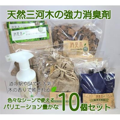 ふるさと納税 豊川市 三河産天然木の消臭剤「消臭木」10個セットB