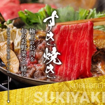 神戸牛 しゃぶしゃぶすき焼き 肩ロース モモ1kg 【雄三郎監修】 食べログ百名店【配送不可地域：離島】