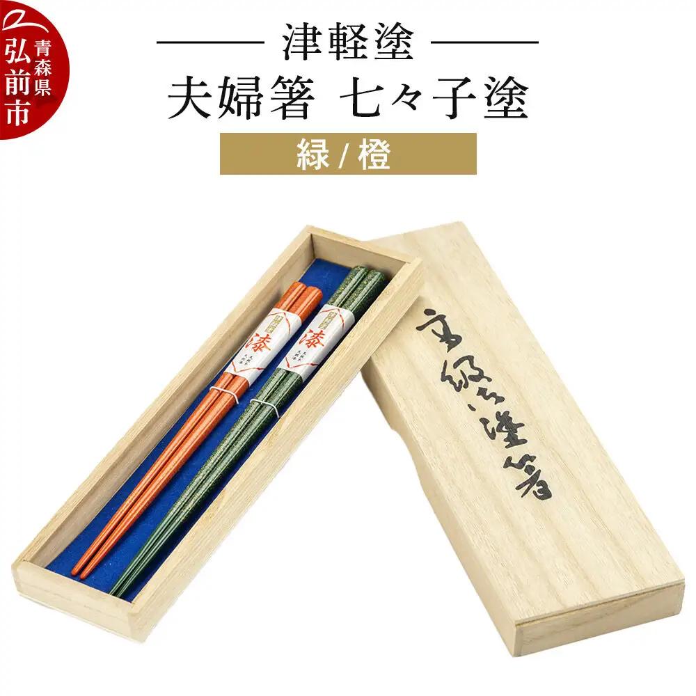 箸 津軽塗 夫婦箸 七々子塗／緑・橙 ペア