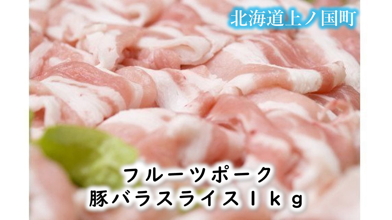 フルーツポークの豚バラスライス（1㎏）豚肉　豚バラ　バラスライス　ポーク　北海道産　北海道　豚にく　ブタニク