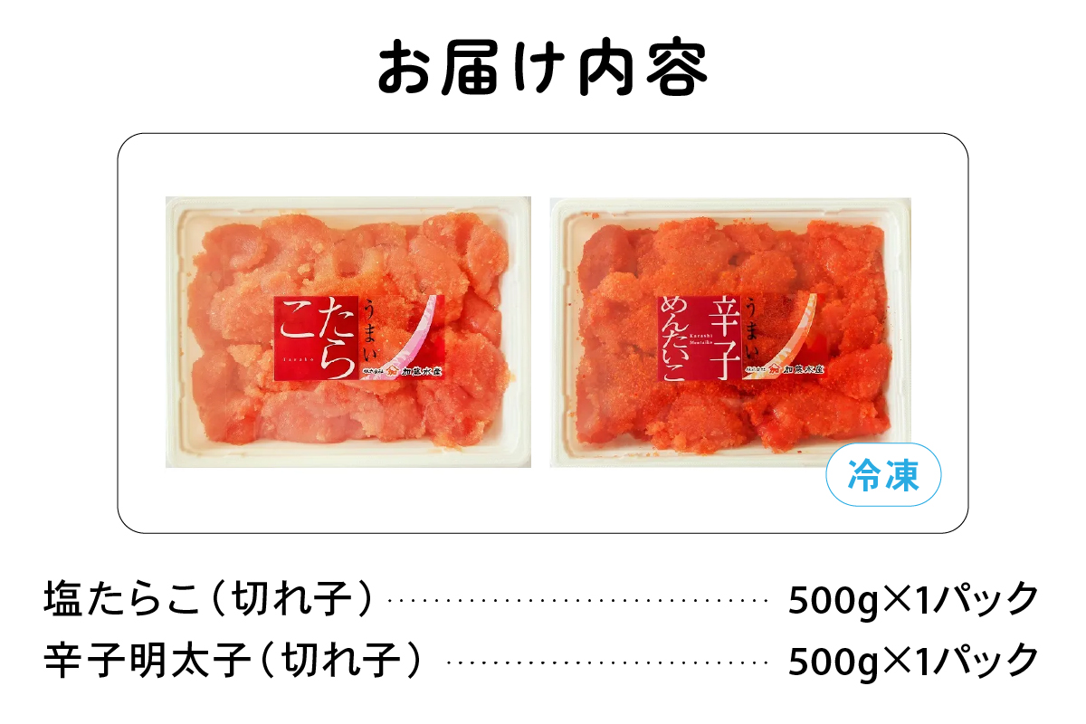 訳あり塩たらこ･辛子明太子切子セット（500g×各1パック）　バラ子 切れ子 たらこ 明太子 加藤水産 ひとくちサイズ 切子 不揃い つまみ おつまみ ごはんのお供 惣菜 おかず パスタ お茶漬け 珍