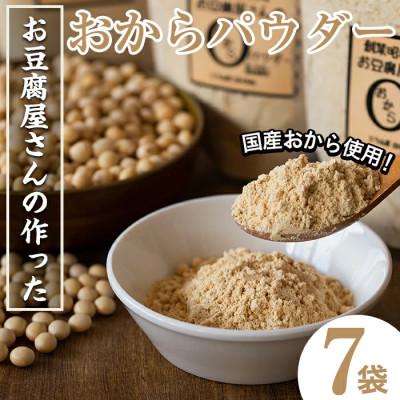 ふるさと納税 出水市 【地元特産品】おからパウダー　7個入り_I101