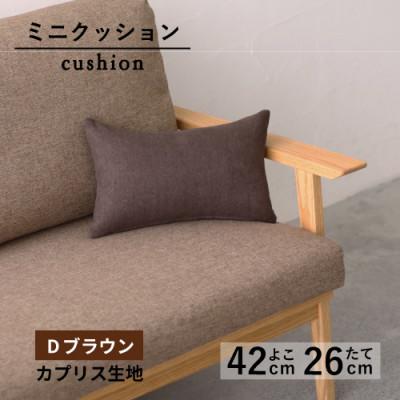 ふるさと納税 藤枝市 ミニクッション 長方形 カプリス生地 Dブラウン よこ42cm×たて26cm