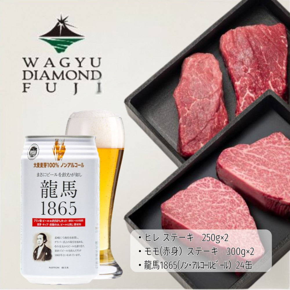 龍馬1865＋WAGYU DIAMOND FUJI ヒレステーキ250g×2・モモ（赤身）ステーキ300g×2【配送不可：沖縄県・離島】