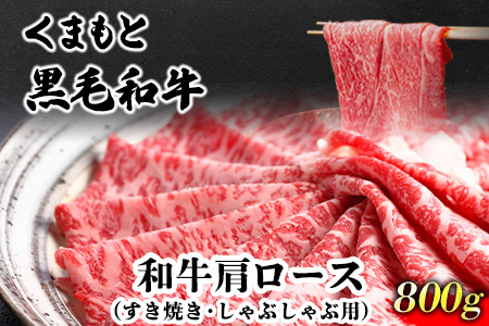 くまもと黒毛和牛 肩ロース（すき焼き・しゃぶしゃぶ用）800g 肉のみやべ 《90日以内に出荷予定(土日祝除く)》 すきやき 牛丼---mifune_myb_64_800g---