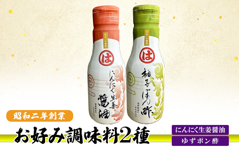 【朝倉市制施行20周年記念企画】お好み調味料 2種 調味料 セット にんにく生姜醤油 ゆずポン酢 ※配送不可：離島