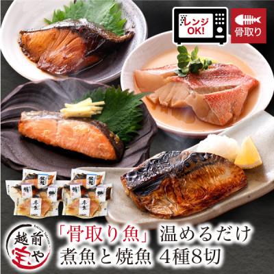 ふるさと納税 福井市 【毎月定期便】骨取り 煮魚・焼き魚・西京漬け 4種8パック 温めるだけ 定期便12ヵ月全12回