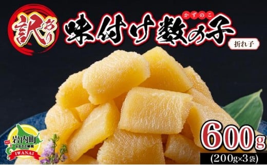 【訳あり】〈折れ子〉味付け数の子600g（200g×3）【順次発送】