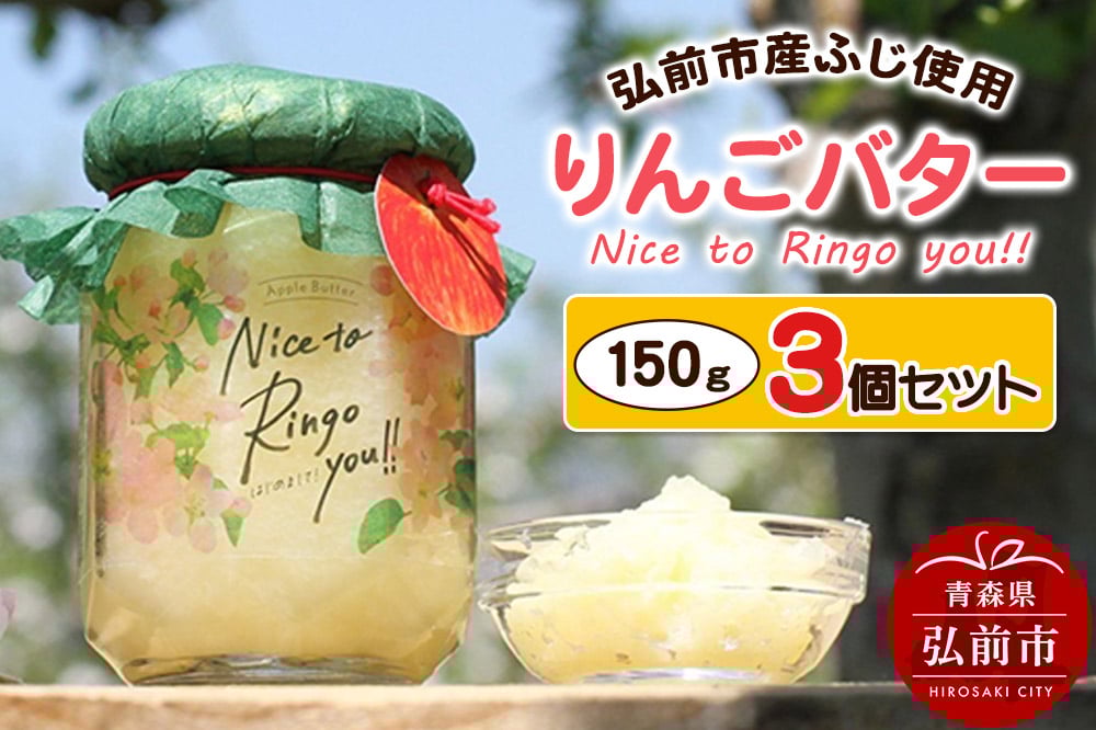 
            りんごバター 【Nice to Ringo you!!】150g×3個セット【レビューキャンペーン】
          