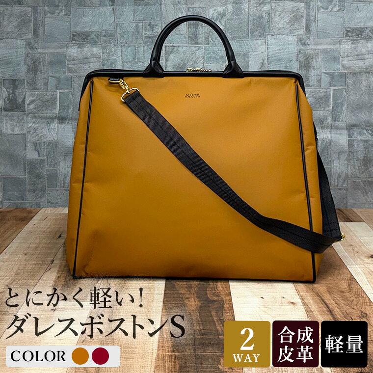 【ふるさと納税】とにかく軽い！ダレスボストンS / レッド・キャメル / ボストンバッグ ダレスバック 約540g 大容量 合皮 お手入れ簡単 1泊程度 旅行 出張 ジム通い かばんこみせ さくら咲くら