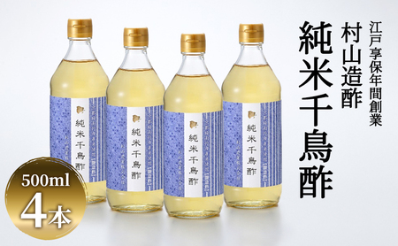 酢 純米千鳥酢 500ml 4本 調味料 お酢 酢