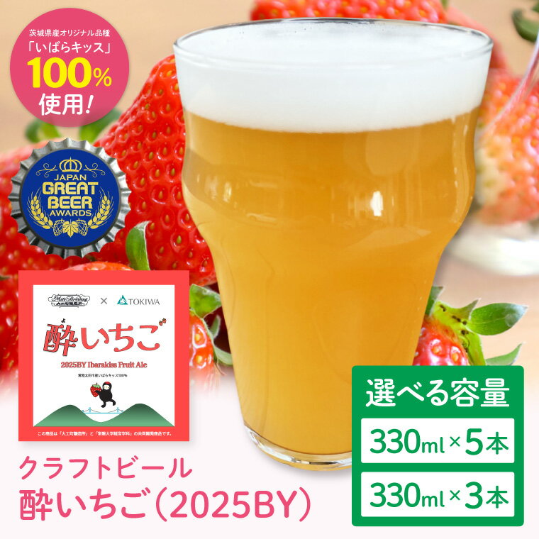 【ふるさと納税】【数量限定】【ぬりや】【選べる本数】クラフトビール 酔いちご（2025BY）330ml3本セット・5本セット【ビール お酒 アルコール 苺 いちご いばらキッス 麦芽 ホップ 常磐大学 水戸市 茨城県】(GW-13)