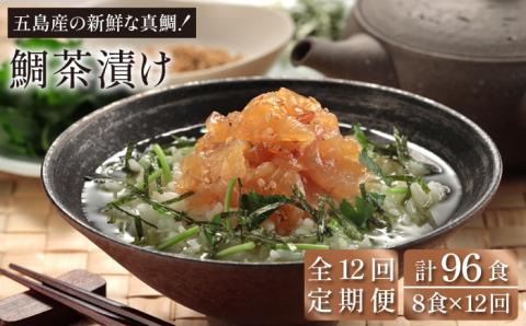 【全12回定期便】鯛茶漬 8食入【NEWパンドラ】 [PAD013]