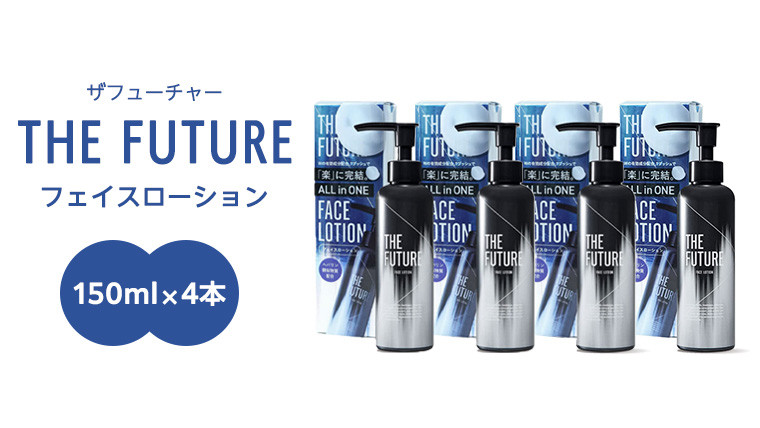 
THE FUTURE ( ザフューチャー ) フェイスローション 150ml × 4本 男性用 化粧水 フェイス用 スキンケア メンズコスメ オールインワン セット [BX050ya]
