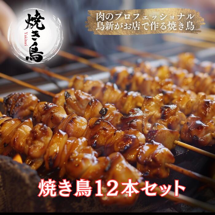 【ふるさと納税】焼き鳥12本セット（調理済）