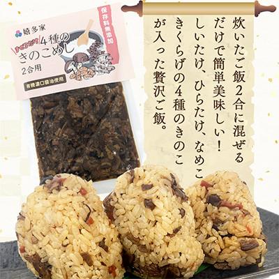 ふるさと納税 中津市 4種のきのこ飯の素(150g×1袋)混ぜるだけの簡単調理! |  | 01
