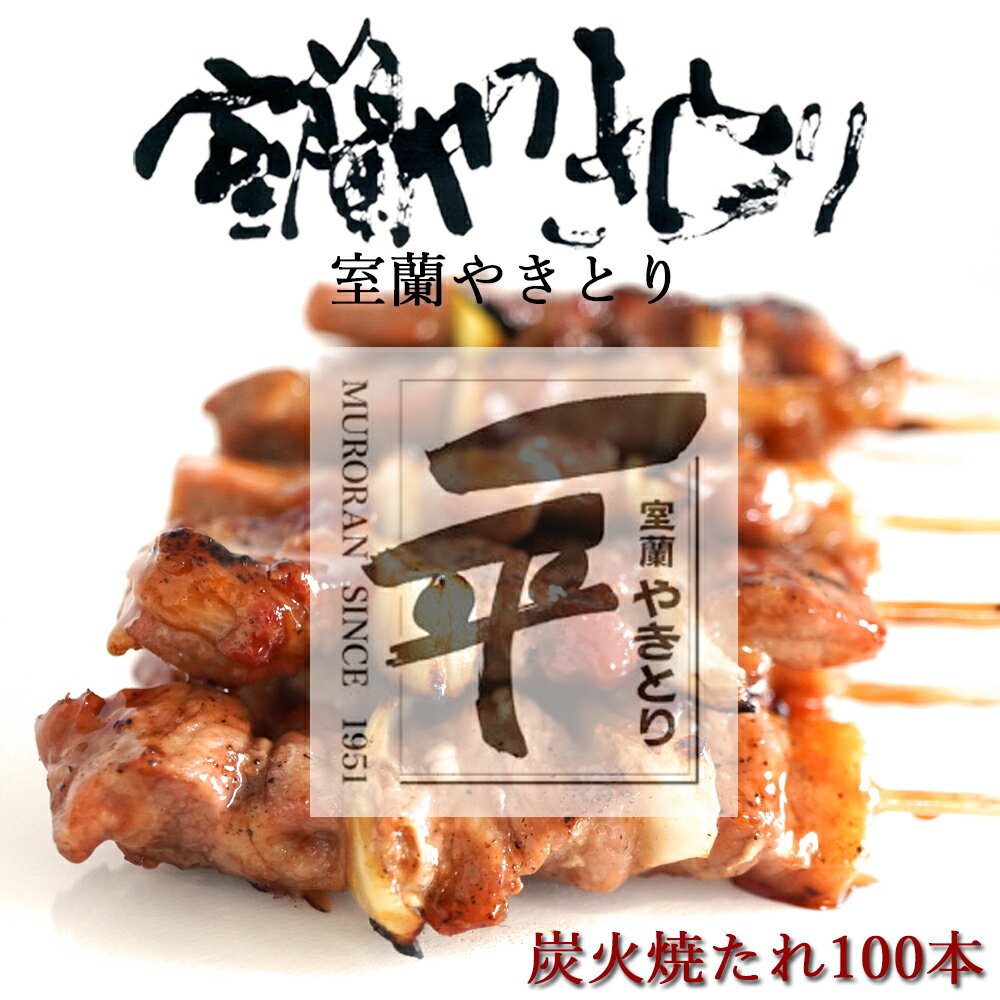 【ふるさと納税】 一平若草店監修 室蘭やきとり 炭火たれ焼き 100本 【 ふるさと納税 人気 おすすめ ランキング 室蘭 やきとり たれ焼き 100本 焼き鳥 串焼き 豚肉 肩ロース 肉 たれ 串 おつまみ 酒 醤油 セット 北海道 室蘭市 送料無料 】MROA075