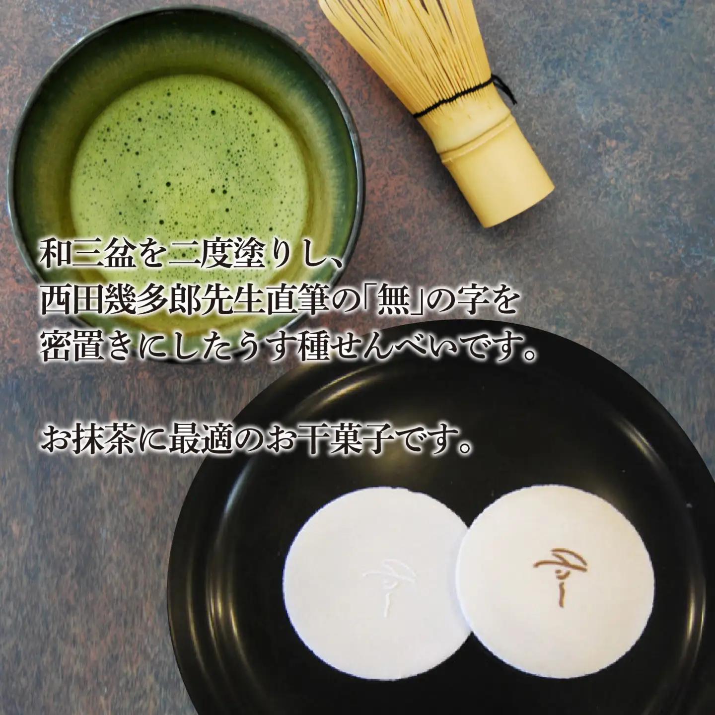 西田哲学銘菓 「無」 24枚入 / 和菓子 銘菓