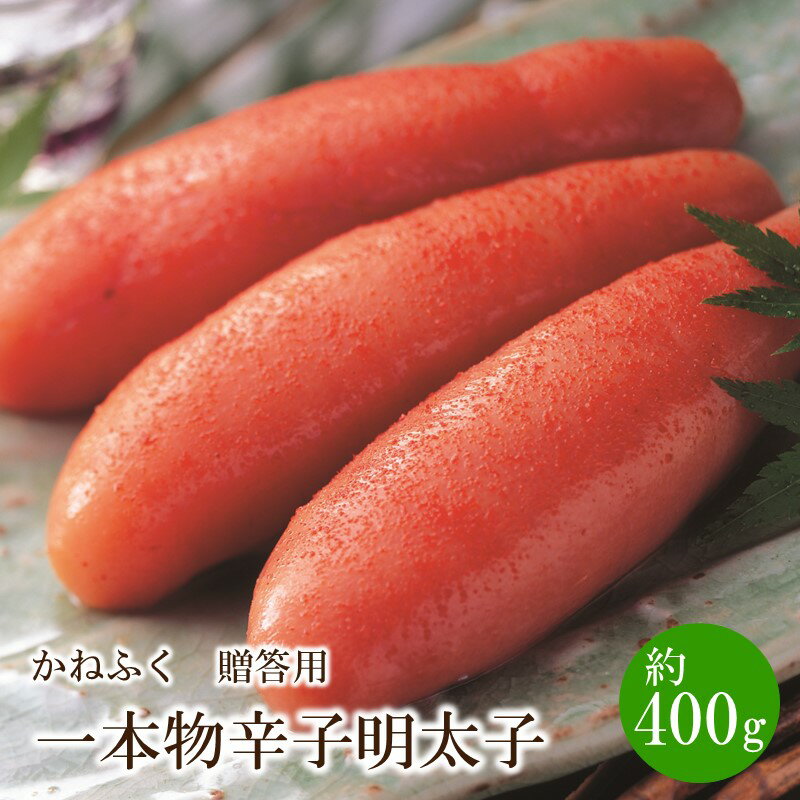【ふるさと納税】かねふく 贈答用 一本物辛子明太子(約400g) 贈答用 家庭用 一本物 かねふく 明太子 めんたいこ 辛子明太子 魚介 海鮮 魚卵 ご飯のお供 おかず おつまみ 冷凍 福岡 中間市 ふるさと納税 明太子【034-0011】