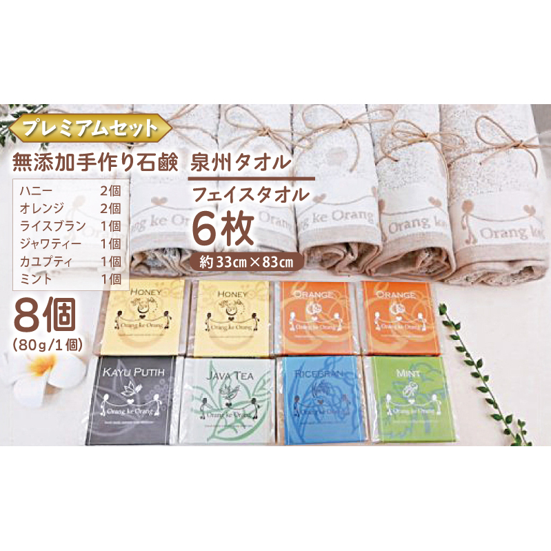 【スピード発送】無添加手作り石鹸付泉州タオルセット 【プレミアムセット】 099H3758_イメージ2