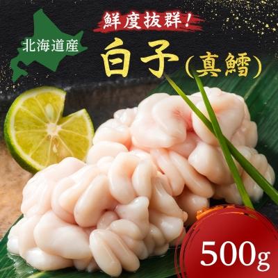ふるさと納税 稚内市 【先行受付・受付中】旬の時期にチルド冷蔵便でお届け!北海道産白子(真鱈)500g