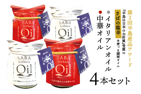 さばの塩辛入りイタリアンオイル･中華オイル4本セット 島根県松江市/株式会社Mitsu FisherMan\'s Factory[ALFN002]