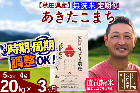 新米 R8産 《定期便3ヶ月》秋田県産 あきたこまち 20kg【無洗米】(5kg小分け袋) 令和8年産 2026年産 お届け時期選べる お届け周期調整可能 隔月に調整OK お米 すずき農産