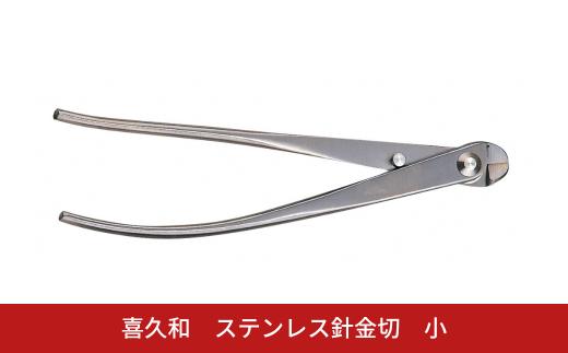 ステンレス針金切 小 180mm 盆栽 盆栽鋏 盆栽道具 はさみ ハサミ 鋏 [喜久和] 【059S028】