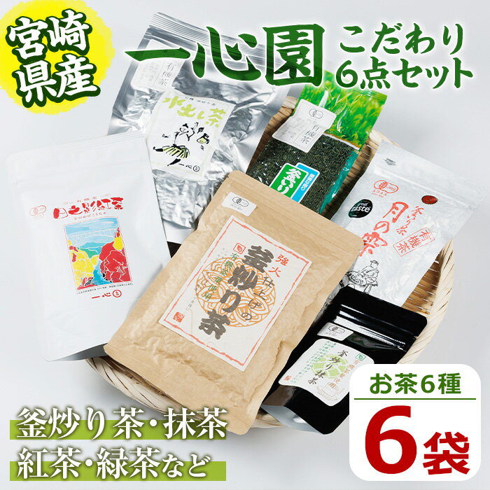 【ふるさと納税】一心園こだわり6点セット(釜炒り茶月の雫特選、釜炒り抹茶、紅茶、緑茶など)お茶 茶 茶葉 釜炒り茶 宮崎県産 飲み比べ オーガニック 有機JAS認証【IS001】【一心園】