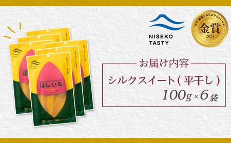 【ニセコ町】シルクスイート(平干し)　100ｇ×6袋【48016】